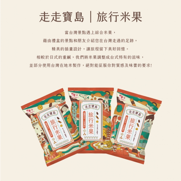 介紹文-走走寶島 綜合米果-08.jpg