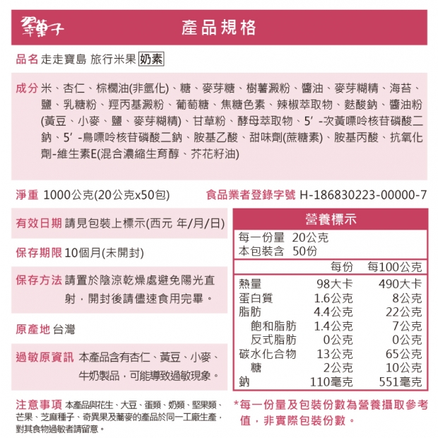 營養標示-走走寶島  旅行米果_袋裝_-01.jpg