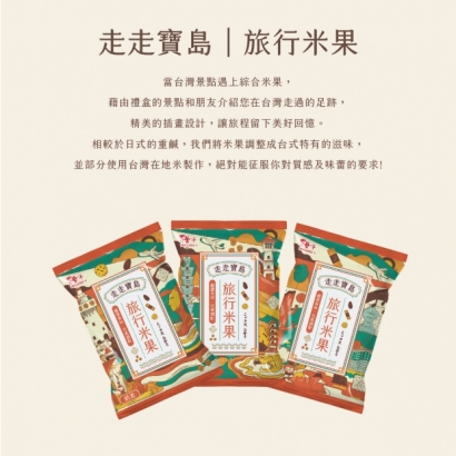 介紹文-走走寶島 綜合米果-08.jpg